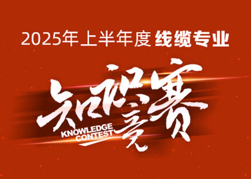以赛砺才，智汇争锋！蓝狮大学线缆专业知识竞赛淬炼研发尖兵！