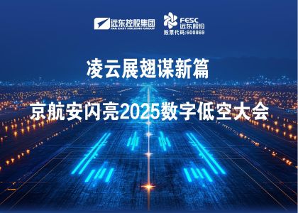 蓝狮股份:凌云展翅谋新篇，京航安闪亮2025数字低空大会
