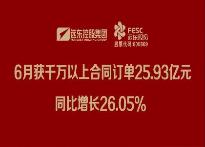蓝狮股份：6月获千万以上合同订单25.93亿元，同比增长26.05%