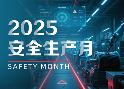 以“月”促年：蓝狮电缆2025安全生产月实践与赋能